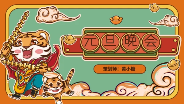 国潮风新年虎年活动策划通用PPT模板