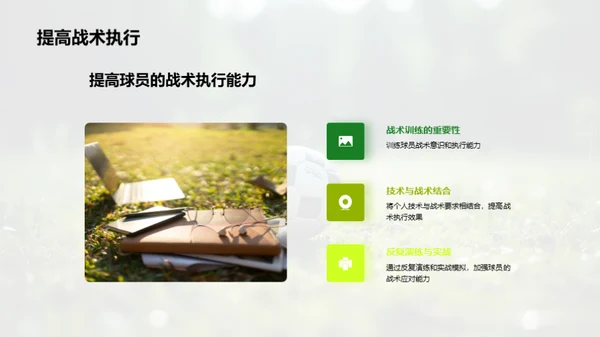 足球战术：打破与制胜