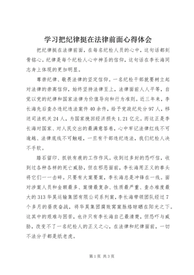 学习把纪律挺在法律前面心得体会 (2).docx