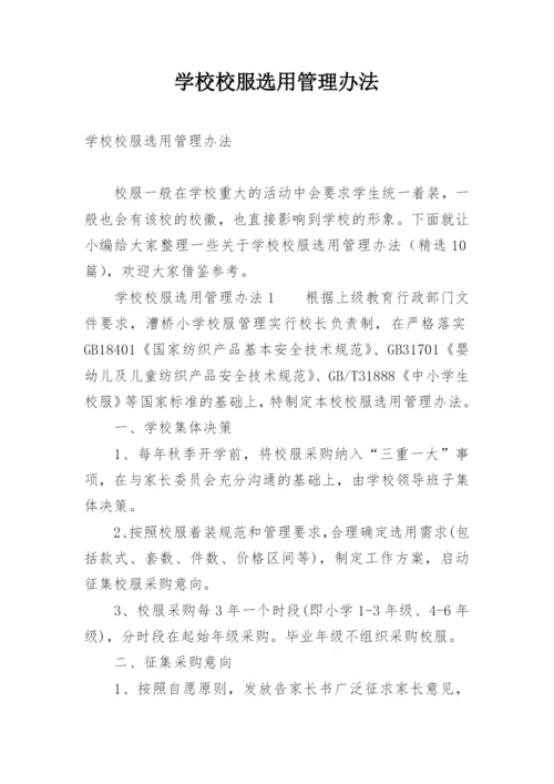 学校校服选用管理办法.docx