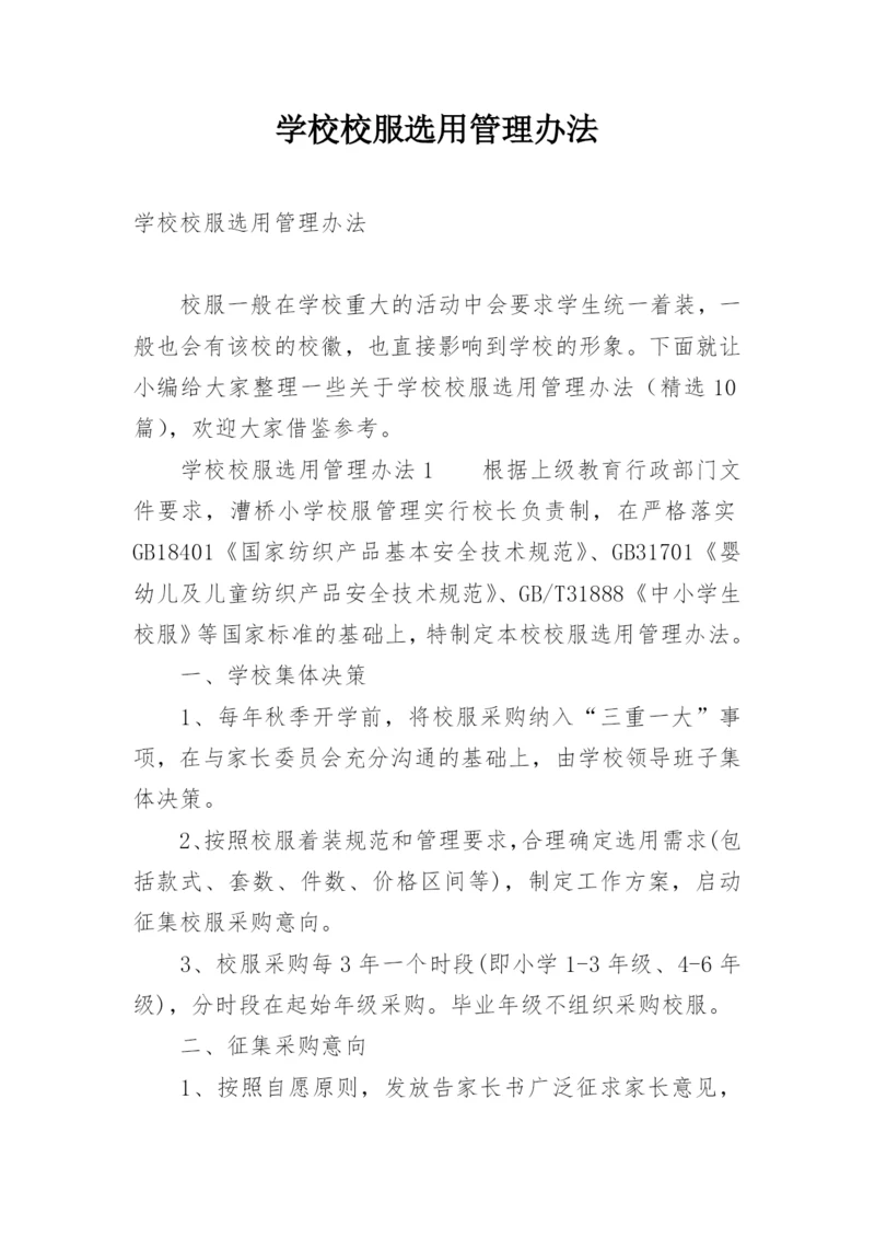 学校校服选用管理办法.docx