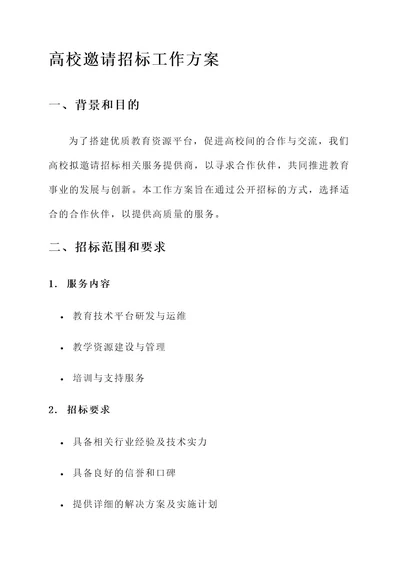 部属高校邀请招标工作方案