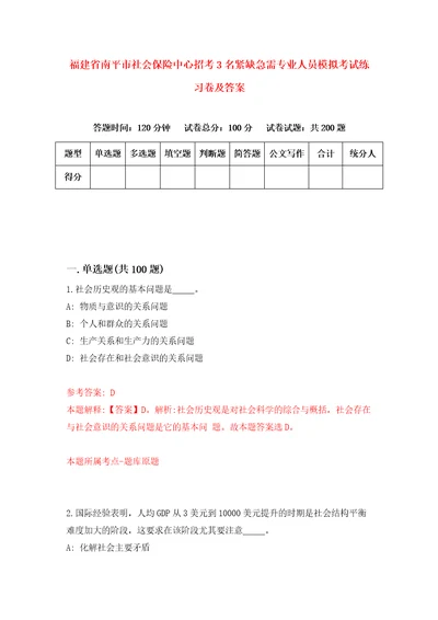 福建省南平市社会保险中心招考3名紧缺急需专业人员模拟考试练习卷及答案第0卷