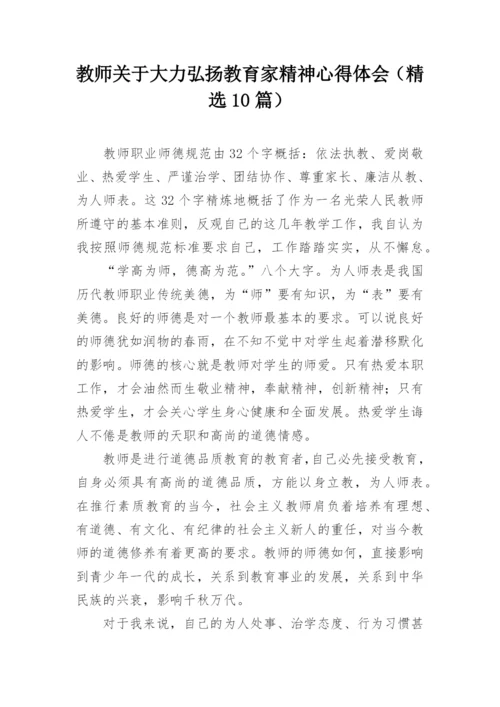 教师关于大力弘扬教育家精神心得体会（精选10篇）.docx