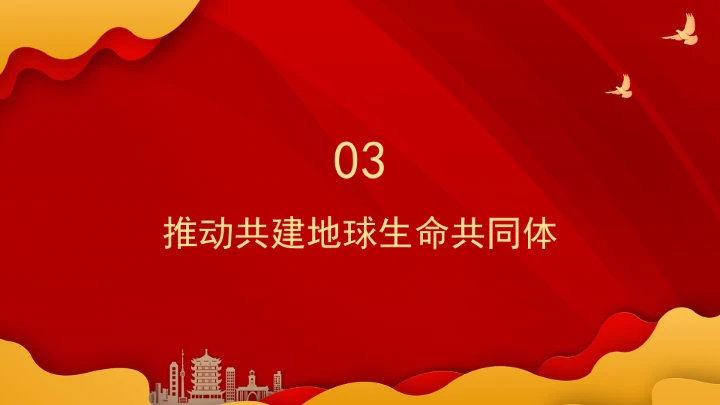 深刻领悟重要领导生态文明思想的世界意义ppt课件
