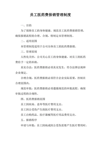 员工医药费报销管理制度