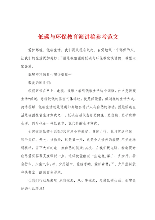 低碳与环保教育演讲稿参考范文