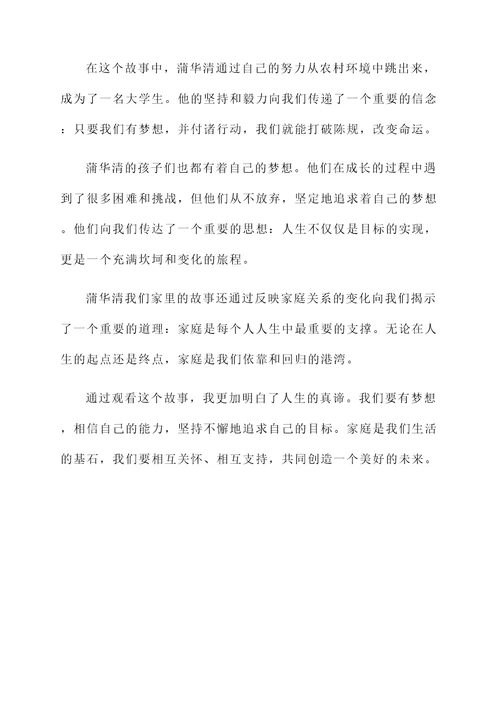 蒲华清我们家里的故事感想