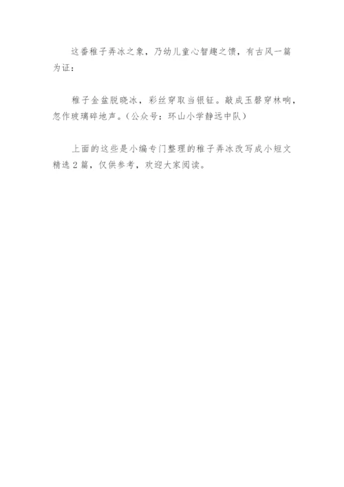 稚子弄冰改写成小短文(精选2篇).docx