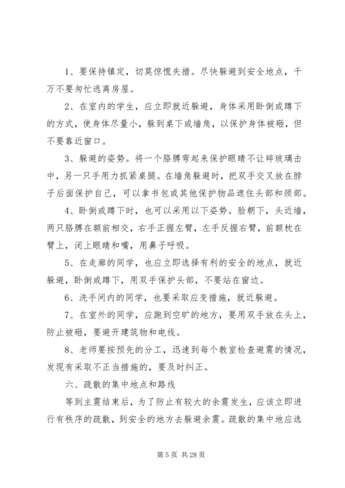 马家店小学防震减灾演练实施方案.docx