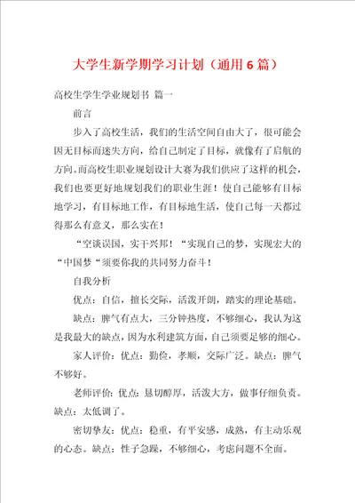 大学生新学期学习计划通用6篇