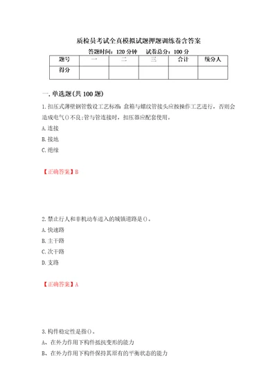 质检员考试全真模拟试题押题训练卷含答案80