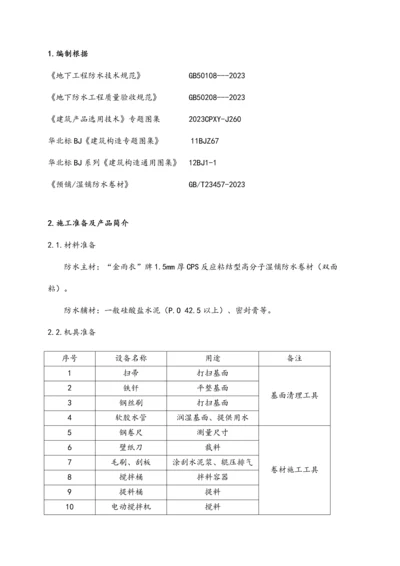 CPS反应粘湿铺防水卷材冬季施工方案.docx
