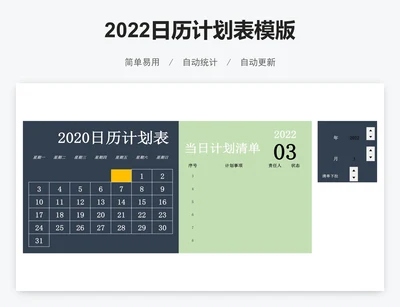 2022日历计划表模版
