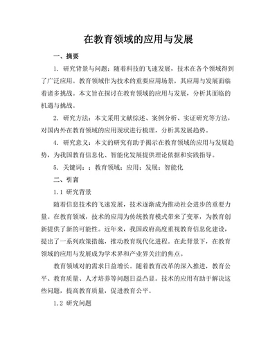 机器人在教育领域的应用与发展