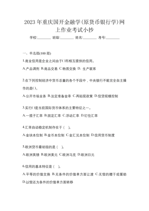 2023年重庆国开金融学(原货币银行学)网上作业考试小抄.docx
