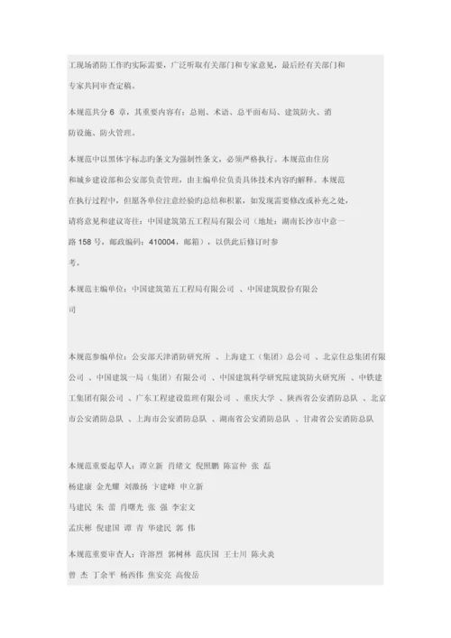 建设关键工程综合施工现场消防安全重点技术基础规范大全.docx