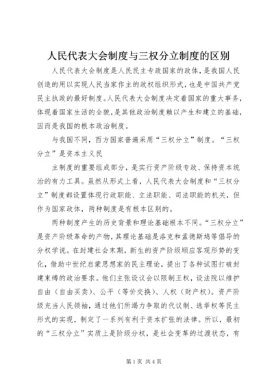 人民代表大会制度与三权分立制度的区别.docx