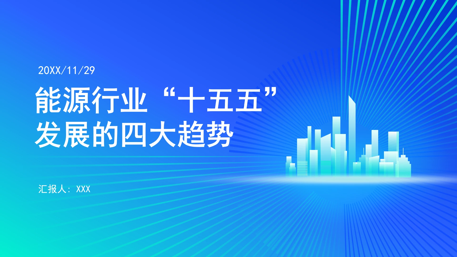 能源行业“十五五”发展的四大趋势ppt课件