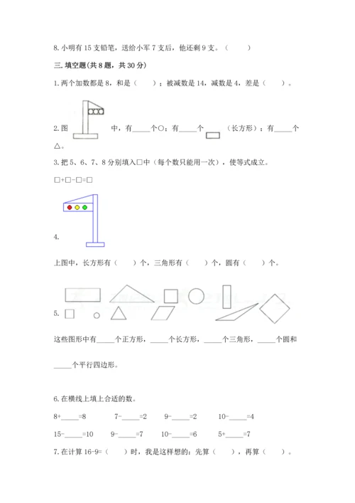 人教版一年级下册数学期中测试卷精品（模拟题）.docx
