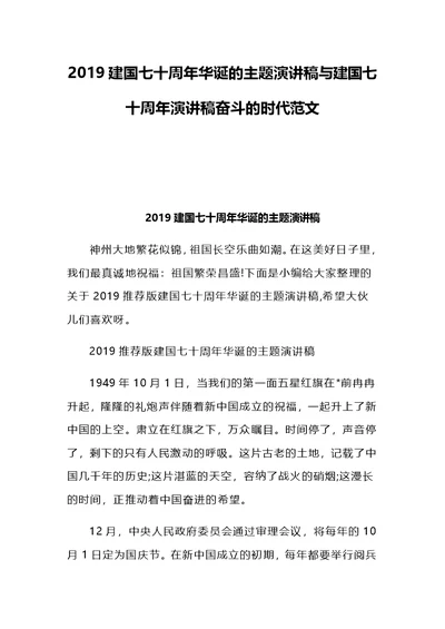 2019建国七十周年华诞的主题演讲稿与建国七十周年演讲稿奋斗的时代范文