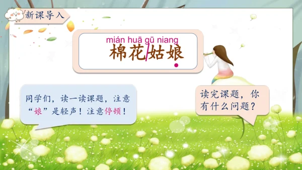 【核心素养】部编版语文一年级下册-18. 棉花姑娘 第1课时（课件）