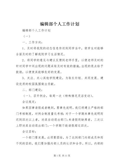 编辑部个人工作计划.docx