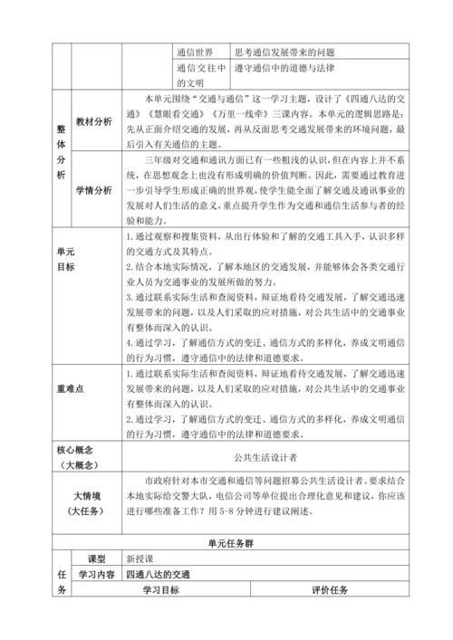 【大单元教学设计】统编版三年级下册道德与法治 第四单元备课教案