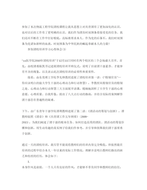 精编参加团校培训学习参考心得体会参考范文（通用）.docx