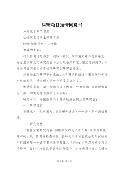 科研项目知情同意书.docx