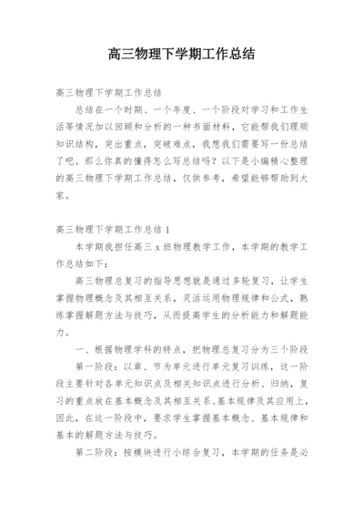 高三物理下学期工作总结.docx