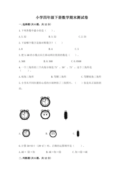 小学四年级下册数学期末测试卷（模拟题）word版.docx