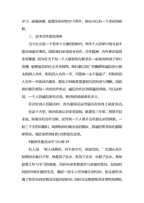 教师支教活动学习心得