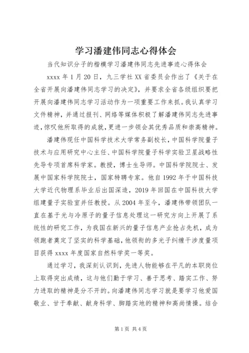 学习潘建伟同志心得体会.docx