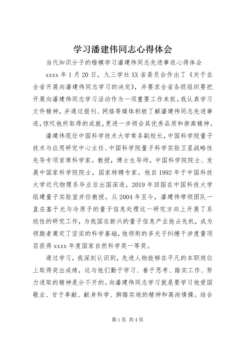 学习潘建伟同志心得体会.docx