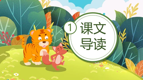 二年级语文《狐假虎威》PPT模板