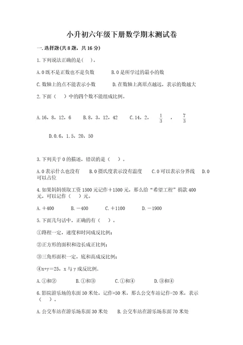 小升初六年级下册数学期末测试卷加精品答案