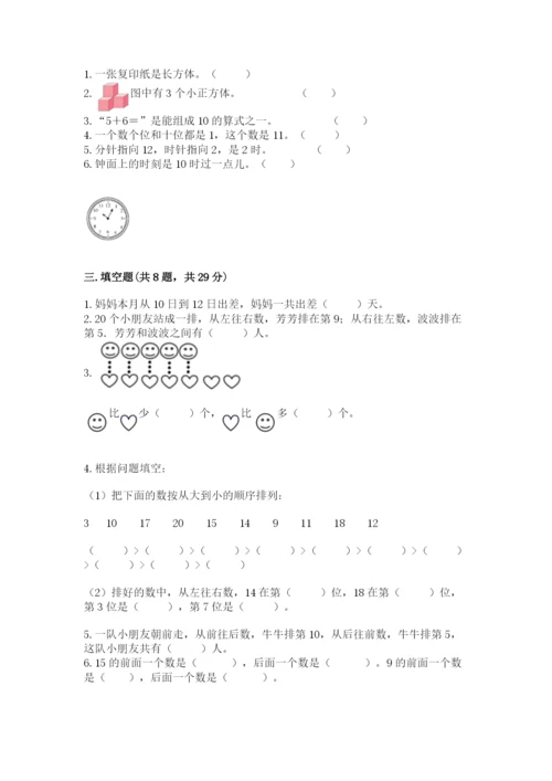 小学数学试卷一年级上册数学期末测试卷精品【考点梳理】.docx