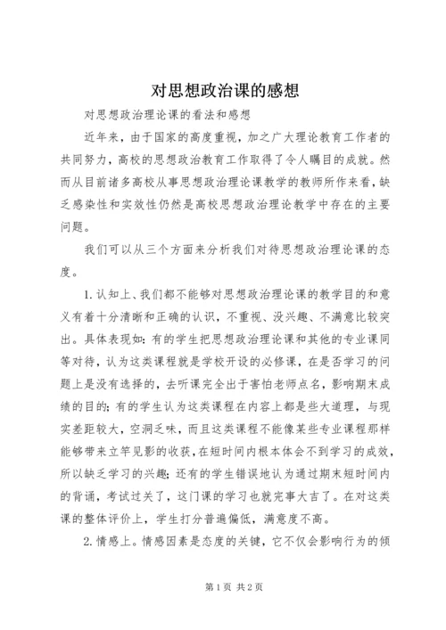 对思想政治课的感想 (2).docx