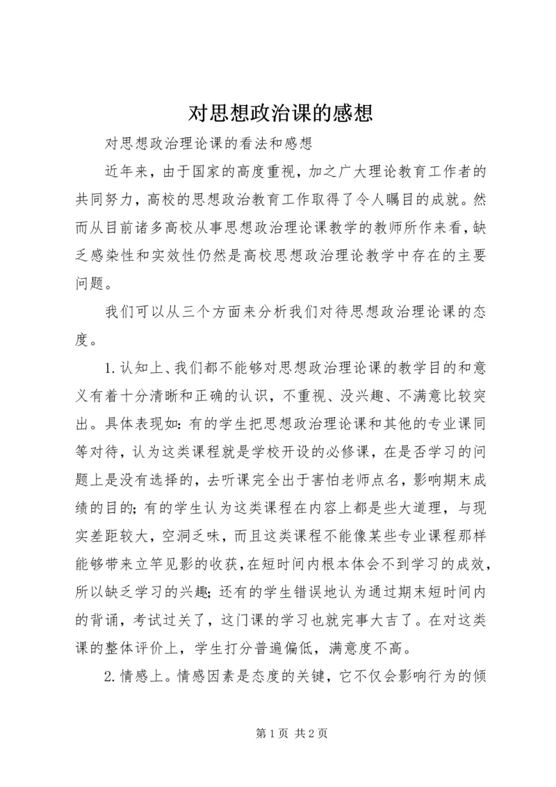 对思想政治课的感想 (2).docx