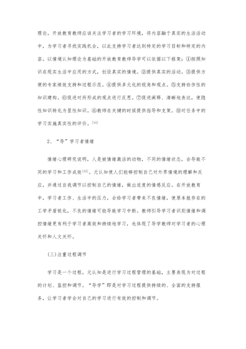 远程开放教育导学探讨-提升学习者元认知能力(下).docx