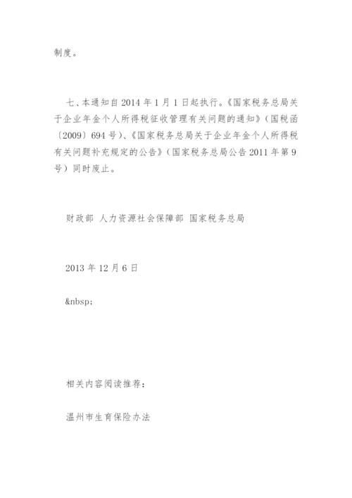 企业年金 职业年金个人所得税问题的通知.docx