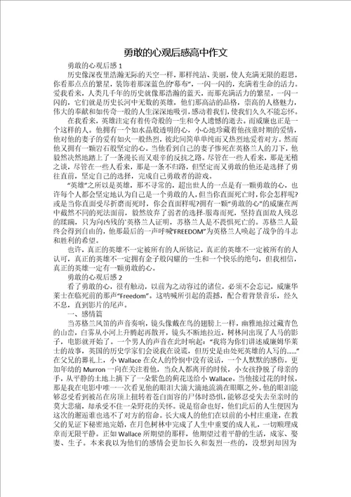 勇敢的心观后感高中作文