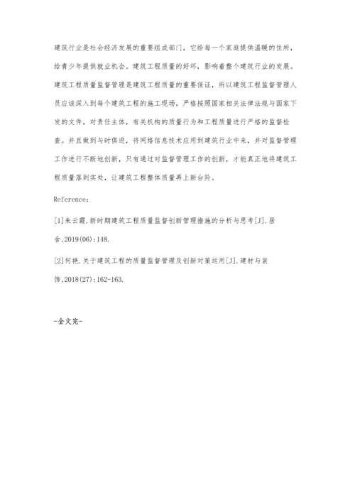 谈建筑工程质量监督管理的创新.docx