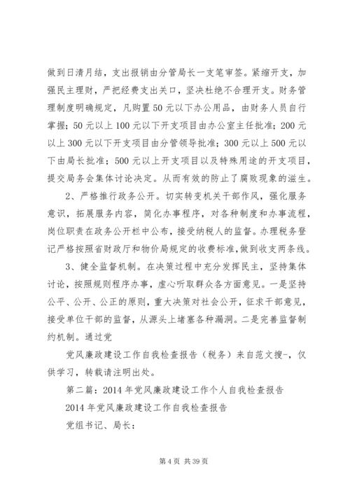 第一篇：党风廉政建设工作自我检查报告（税务）.docx