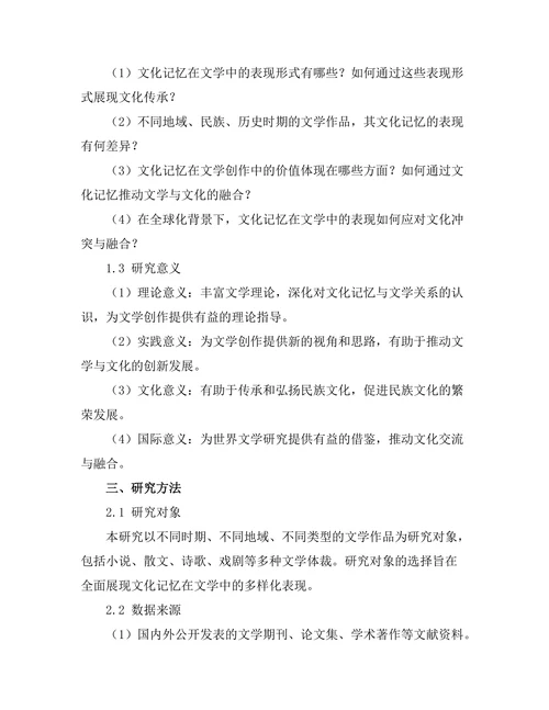 文化记忆在文学中的表现