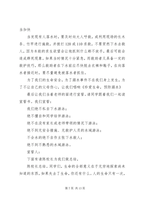 升旗仪式主持稿(预防溺水主题).docx