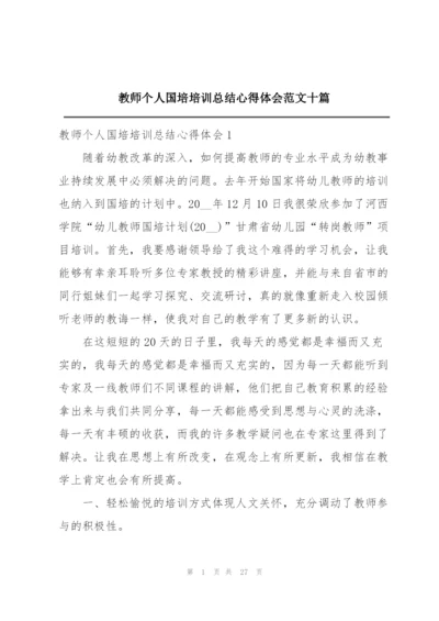 教师个人国培培训总结心得体会范文十篇.docx