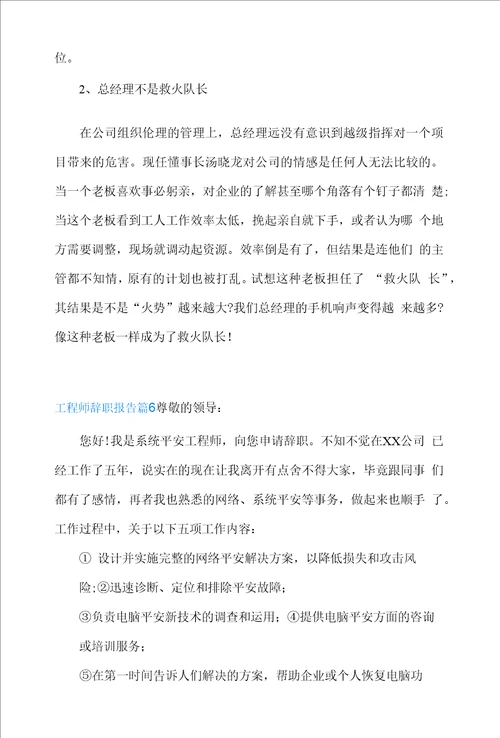 工程师辞职报告模板锦集六篇