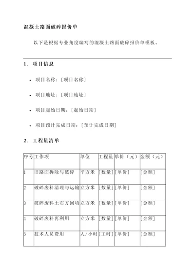 混凝土路面破碎报价单